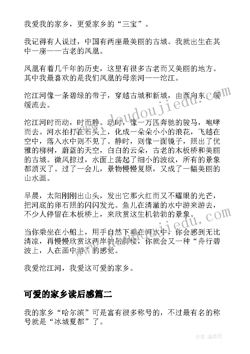 最新可爱的家乡读后感 可爱的家乡初中(优质5篇)