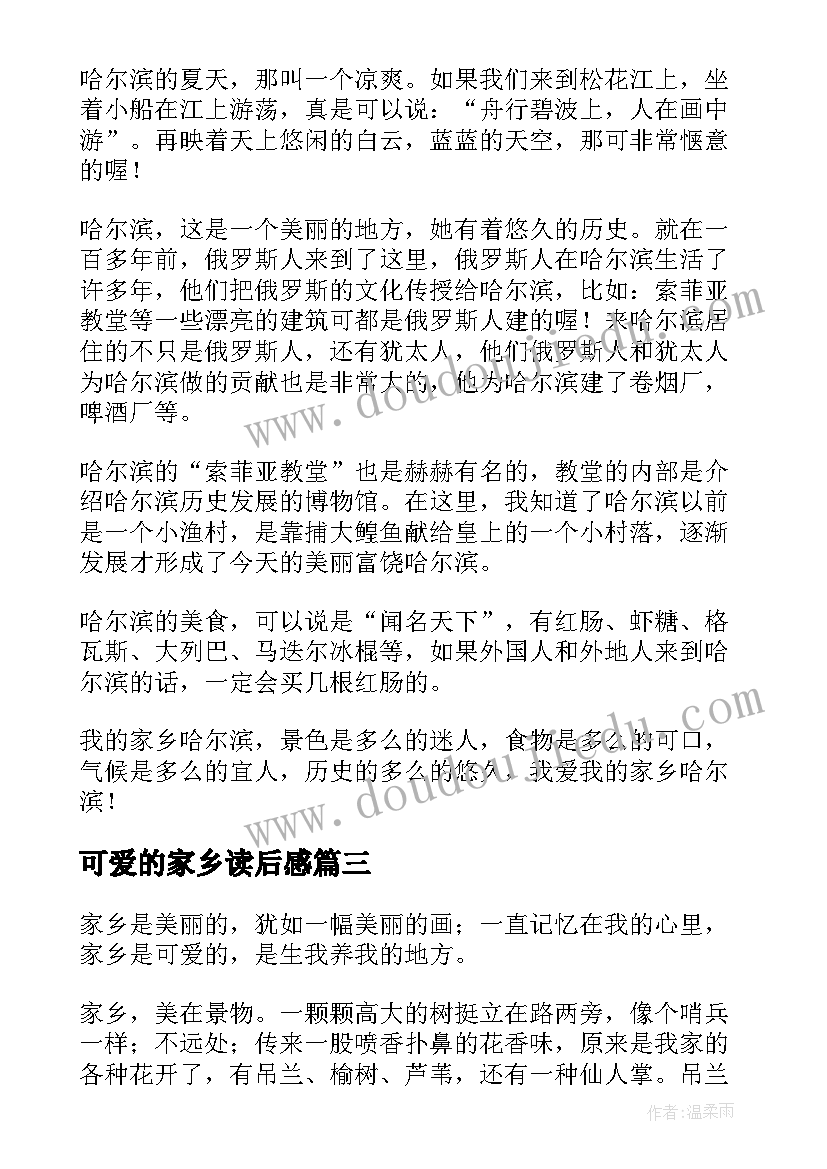 最新可爱的家乡读后感 可爱的家乡初中(优质5篇)