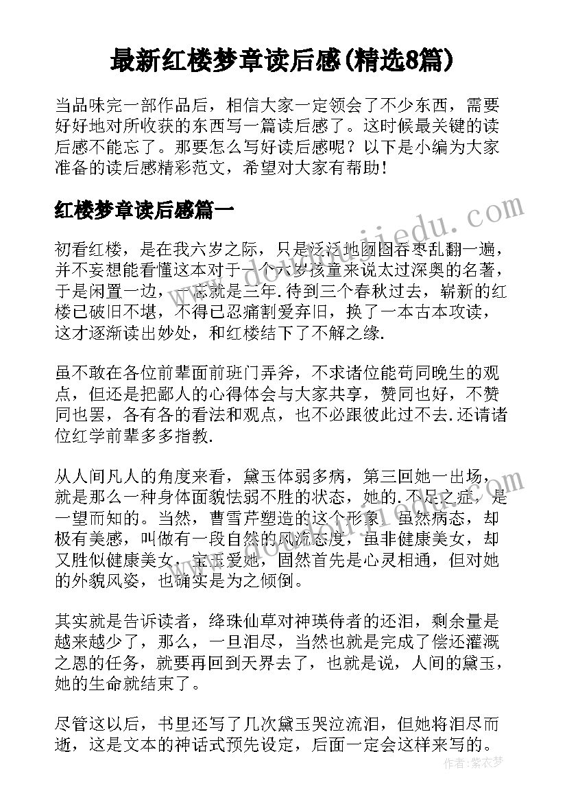 最新红楼梦章读后感(精选8篇)