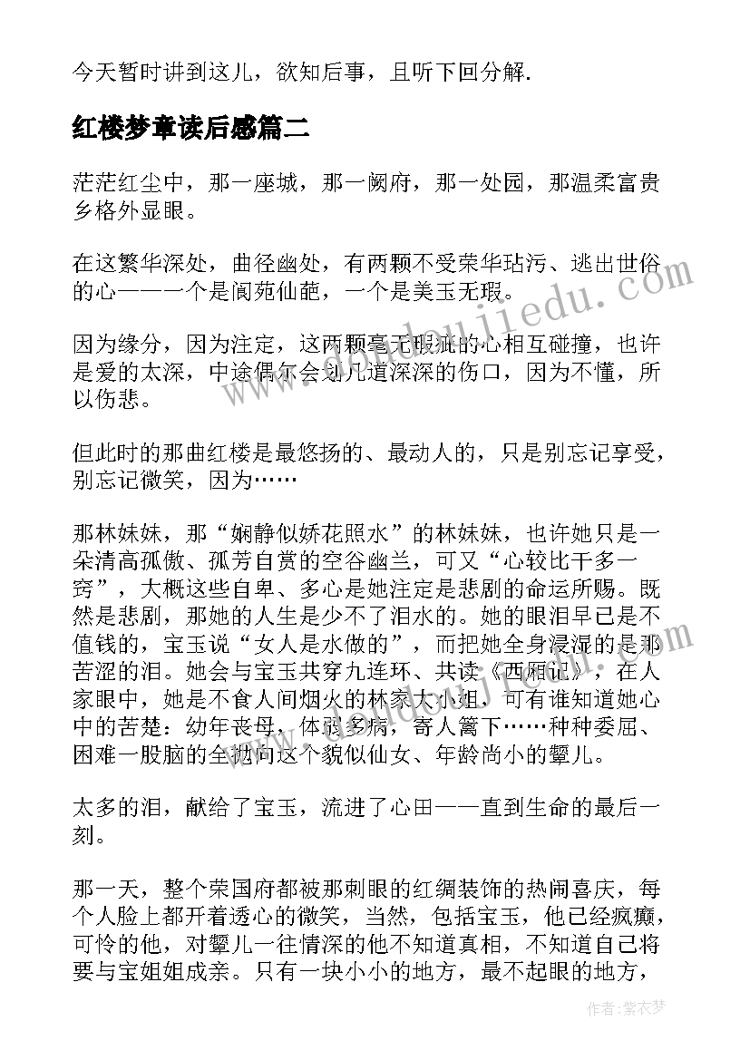 最新红楼梦章读后感(精选8篇)