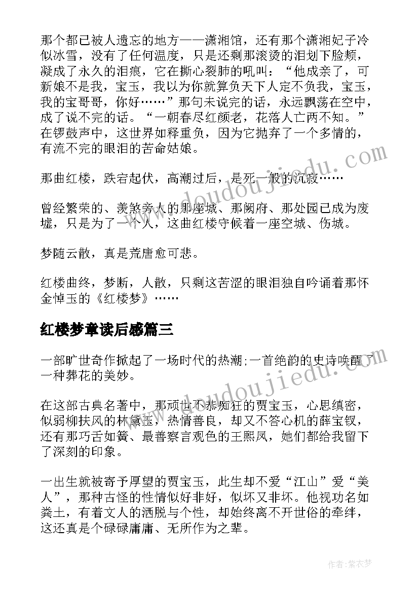 最新红楼梦章读后感(精选8篇)