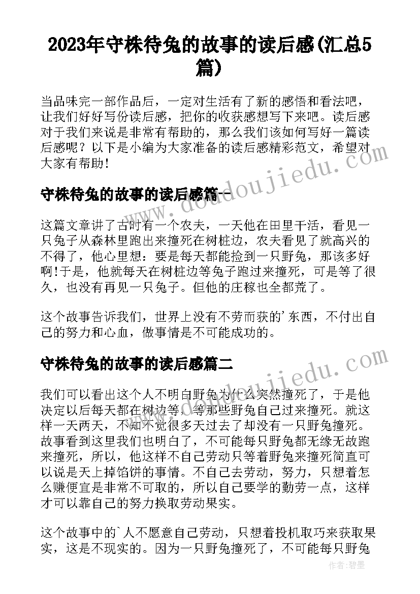 2023年守株待兔的故事的读后感(汇总5篇)