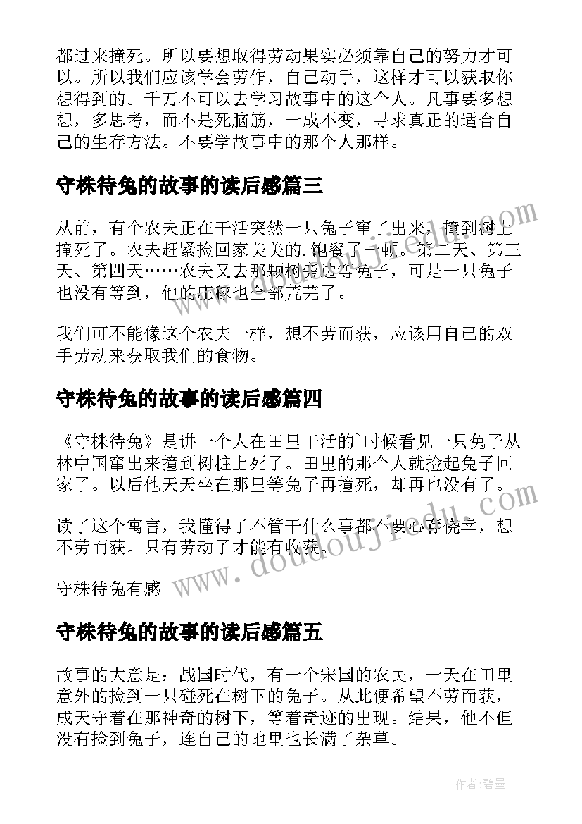 2023年守株待兔的故事的读后感(汇总5篇)