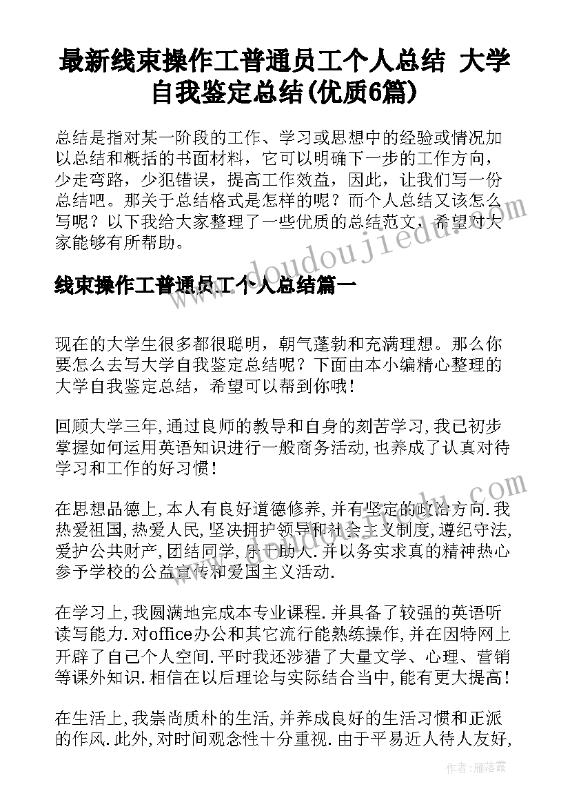 最新线束操作工普通员工个人总结 大学自我鉴定总结(优质6篇)