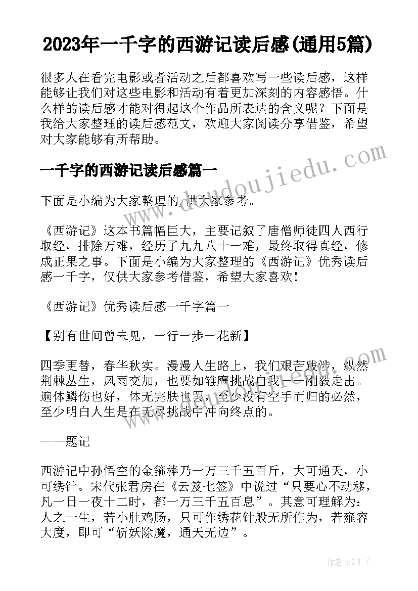 2023年一千字的西游记读后感(通用5篇)