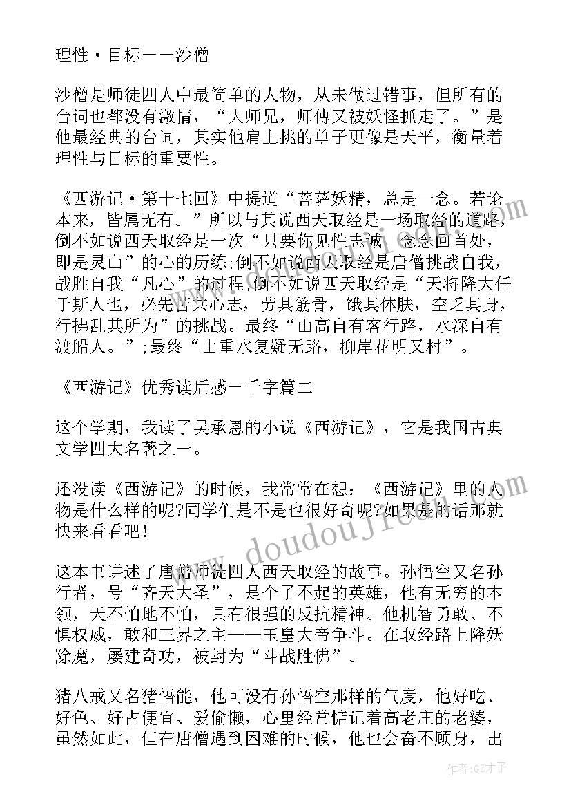 2023年一千字的西游记读后感(通用5篇)