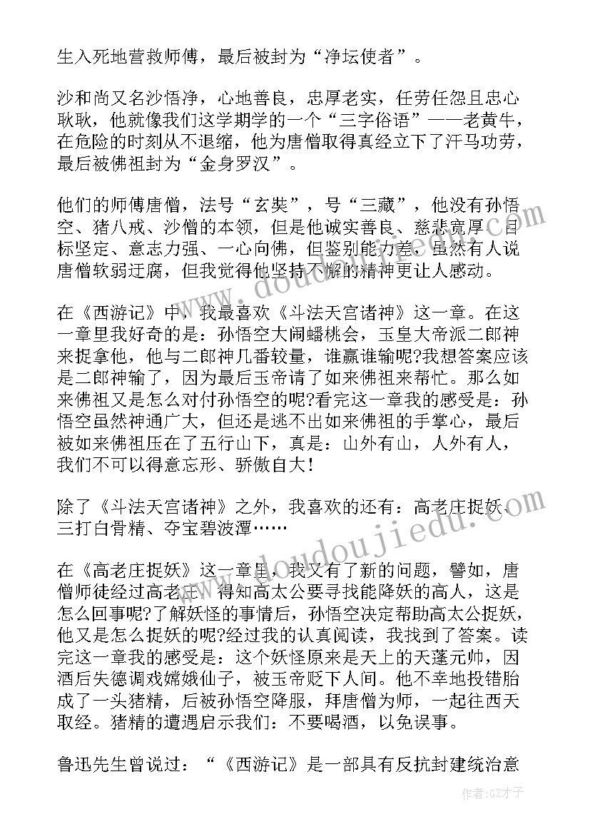 2023年一千字的西游记读后感(通用5篇)