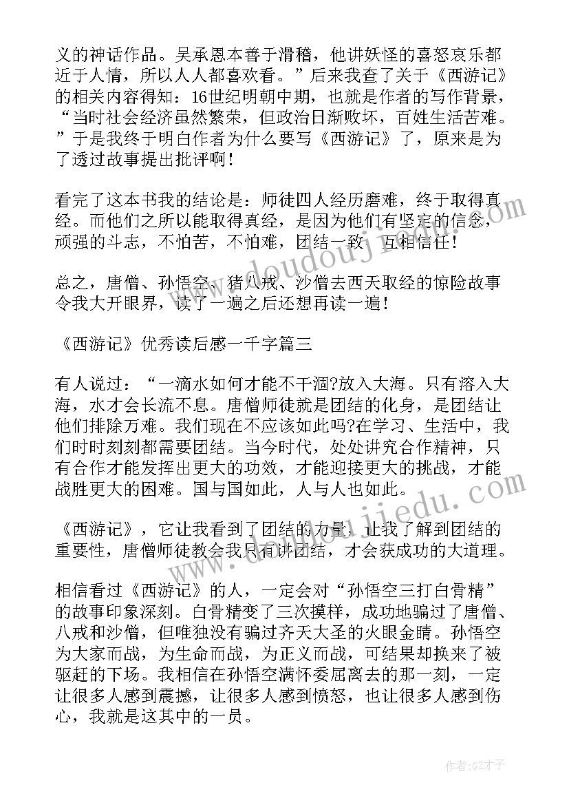 2023年一千字的西游记读后感(通用5篇)