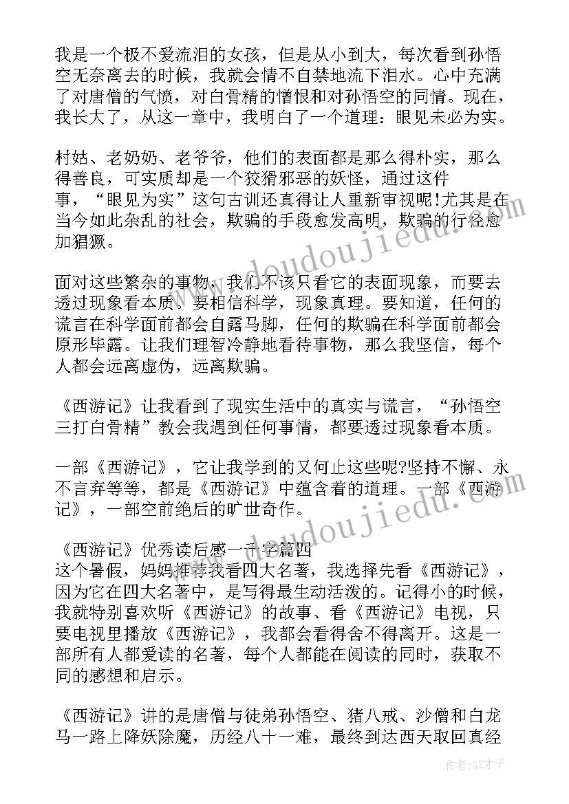 2023年一千字的西游记读后感(通用5篇)