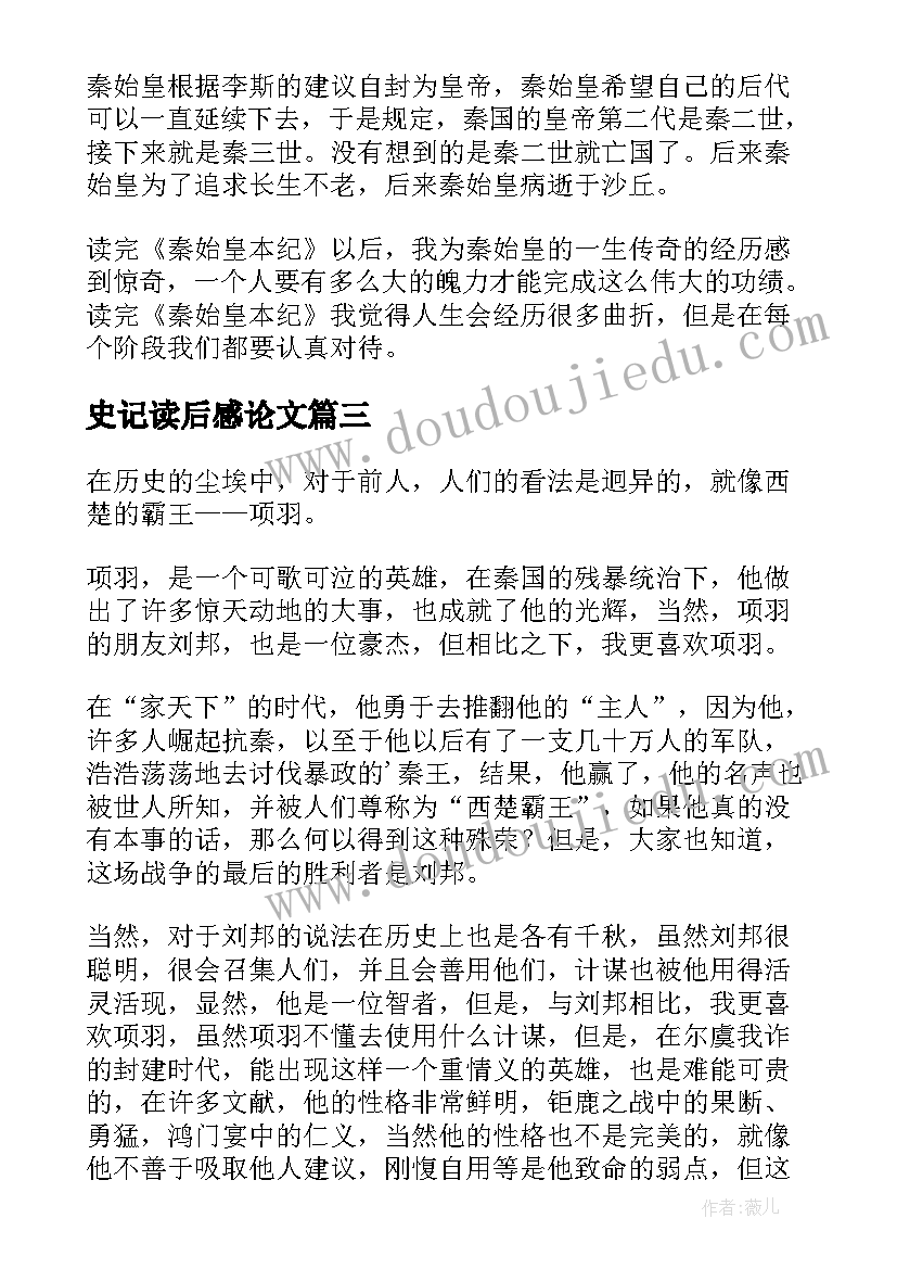 最新史记读后感论文(实用8篇)