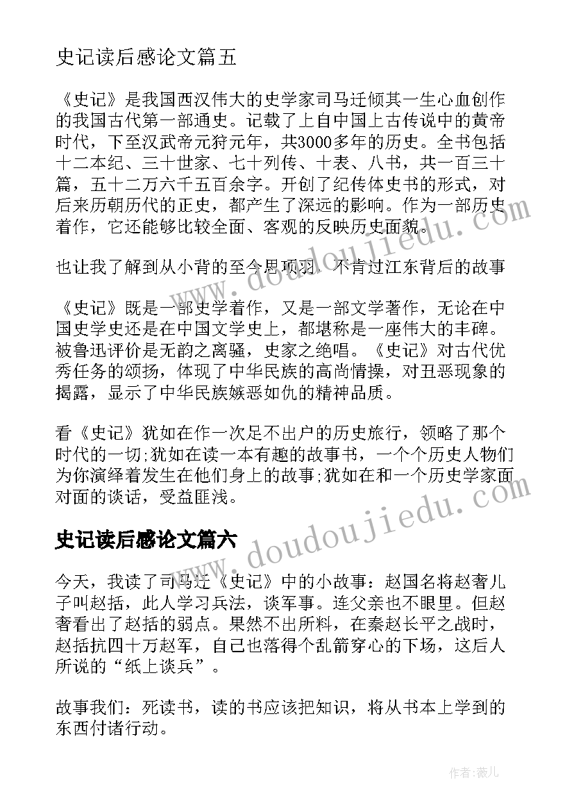 最新史记读后感论文(实用8篇)