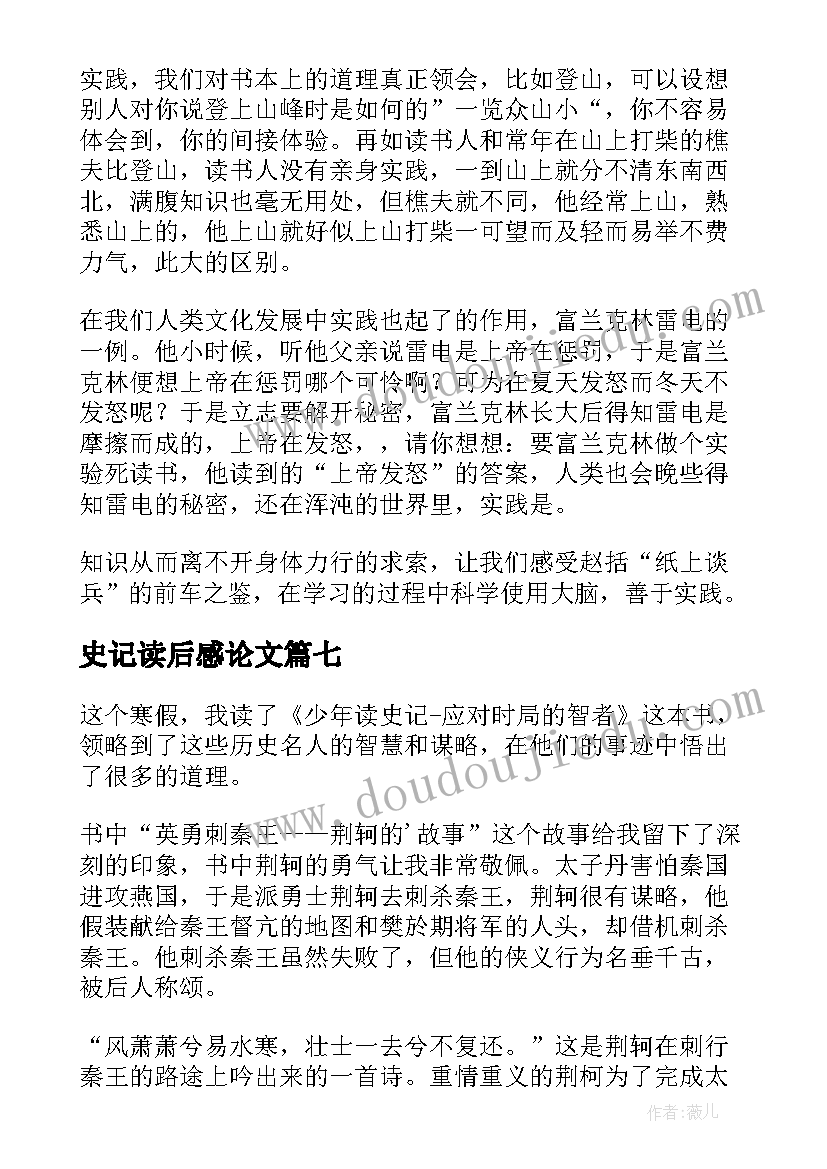 最新史记读后感论文(实用8篇)