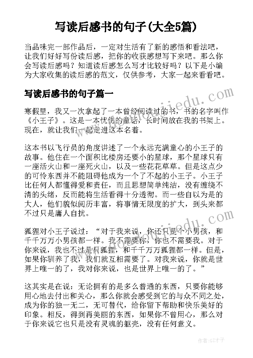 写读后感书的句子(大全5篇)