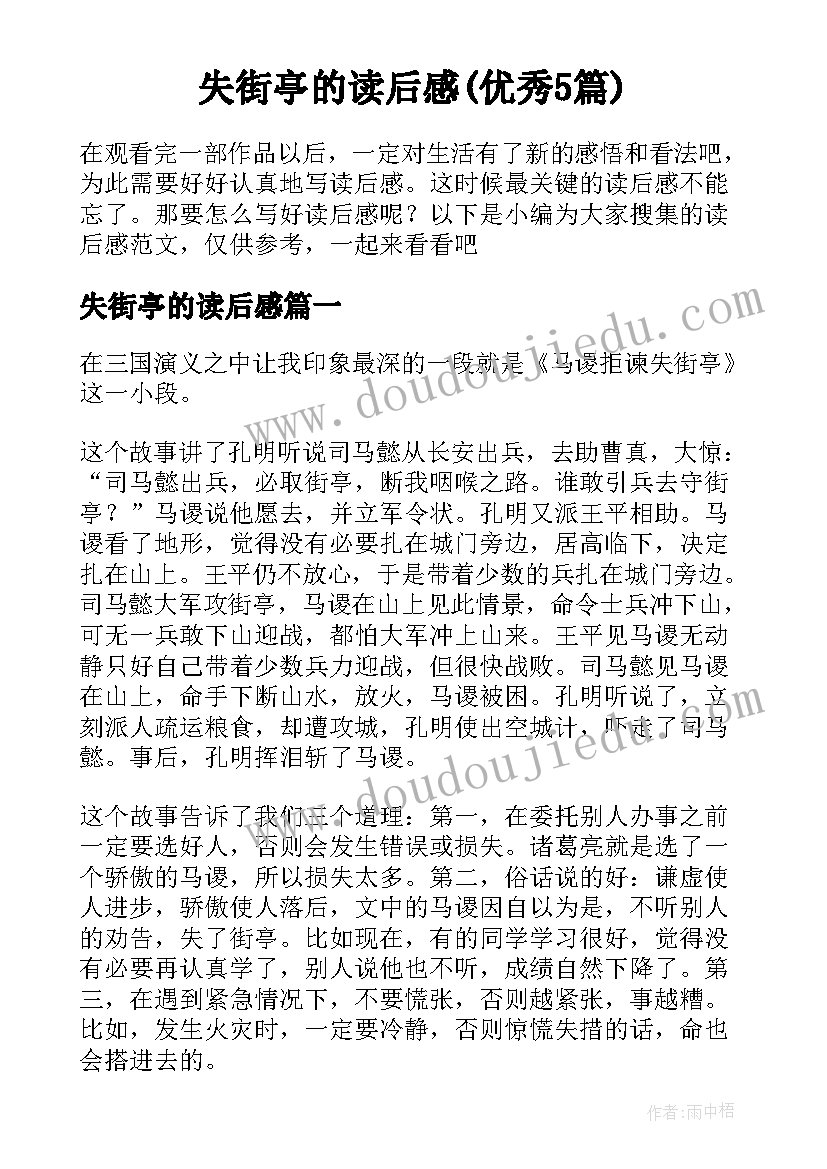 失街亭的读后感(优秀5篇)