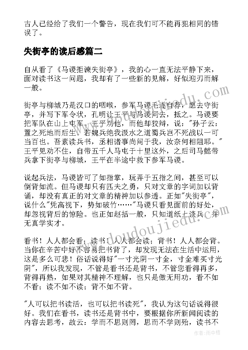 失街亭的读后感(优秀5篇)