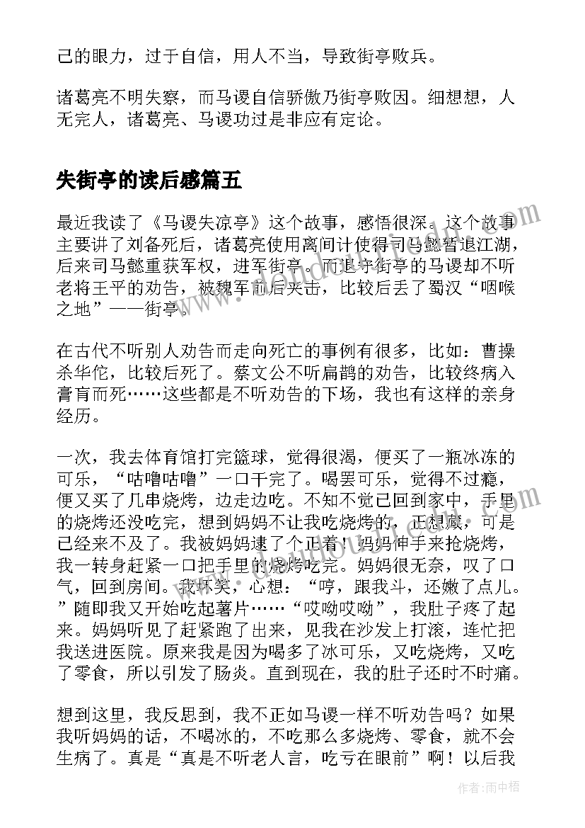 失街亭的读后感(优秀5篇)