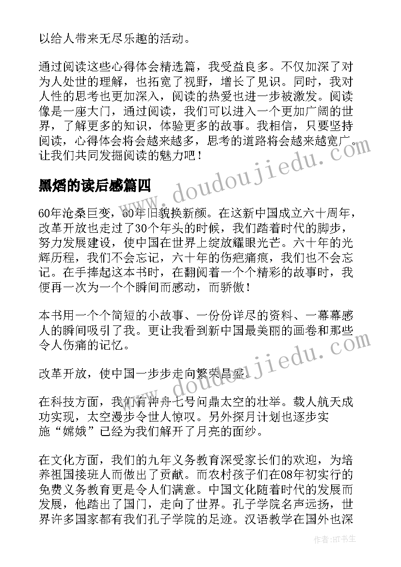 最新黑熖的读后感(优质7篇)