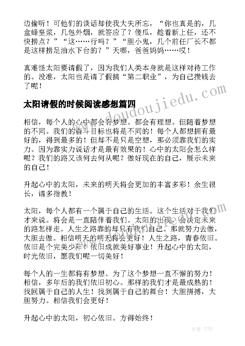 最新太阳请假的时候阅读感想 太阳请假的时候读后感(通用5篇)