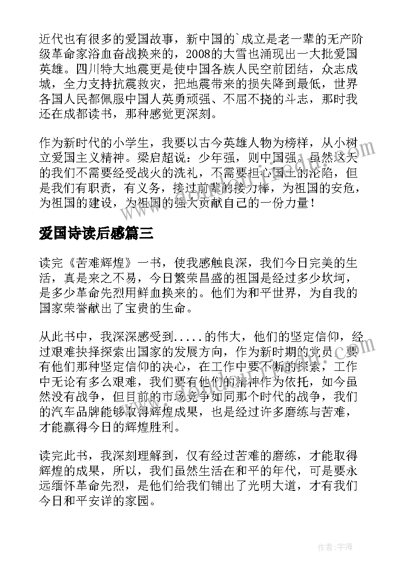 最新爱国诗读后感(精选6篇)