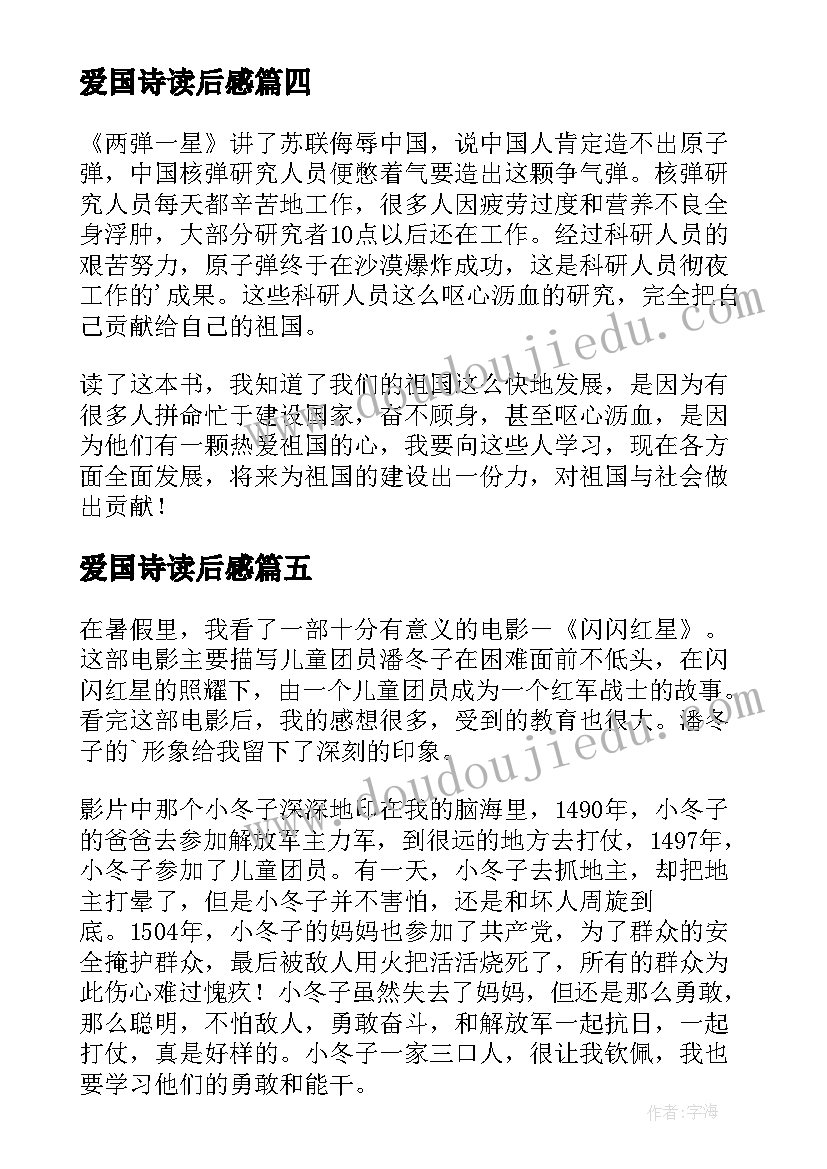 最新爱国诗读后感(精选6篇)