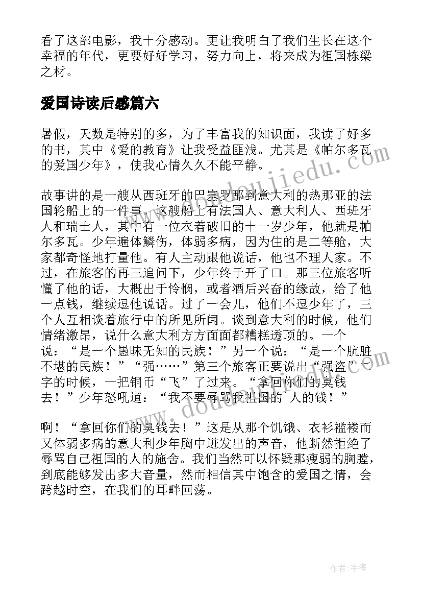 最新爱国诗读后感(精选6篇)