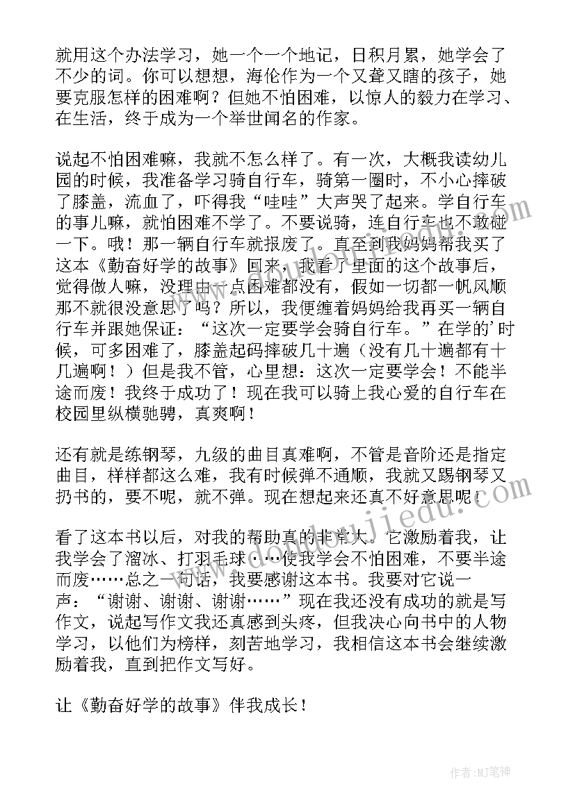 最新好学的读后感 勤奋好学的故事读后感(模板5篇)