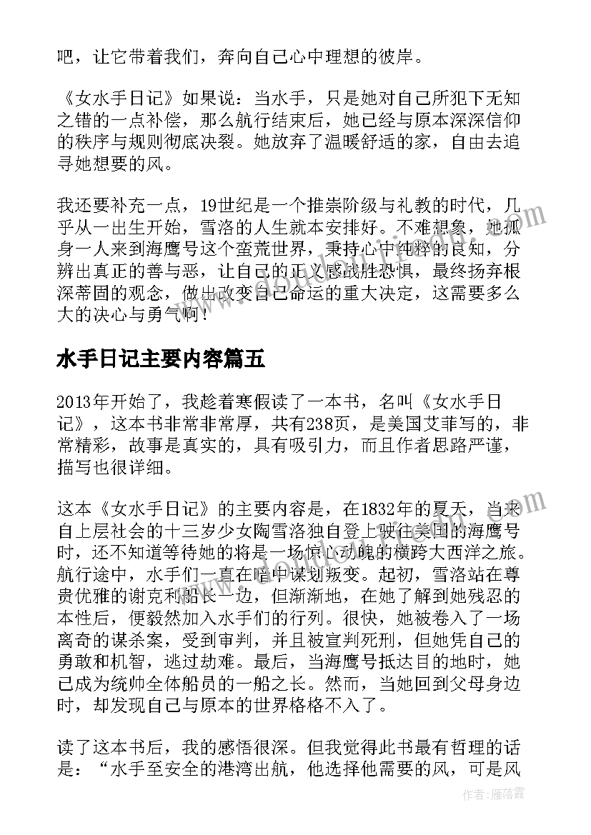 2023年水手日记主要内容(大全5篇)