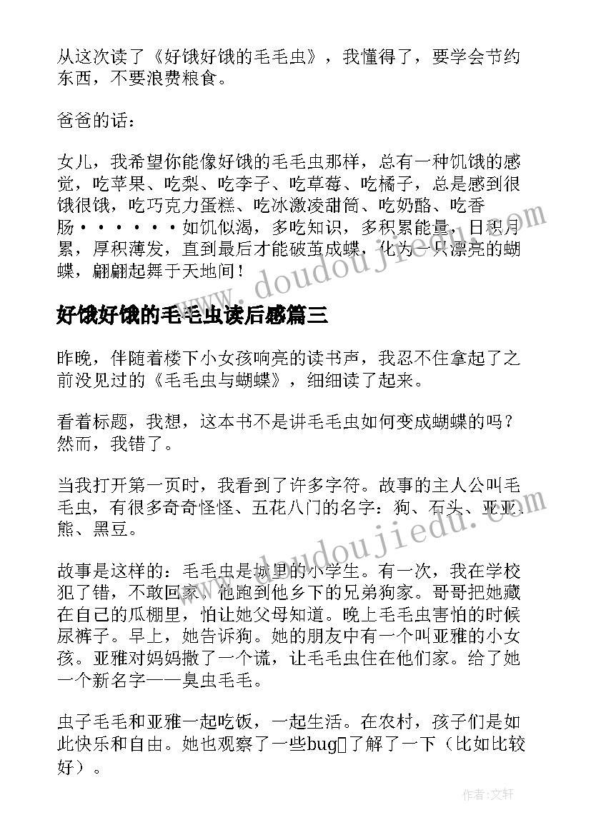 最新好饿好饿的毛毛虫读后感(精选5篇)