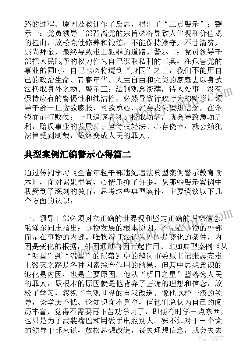 2023年典型案例汇编警示心得(优秀5篇)