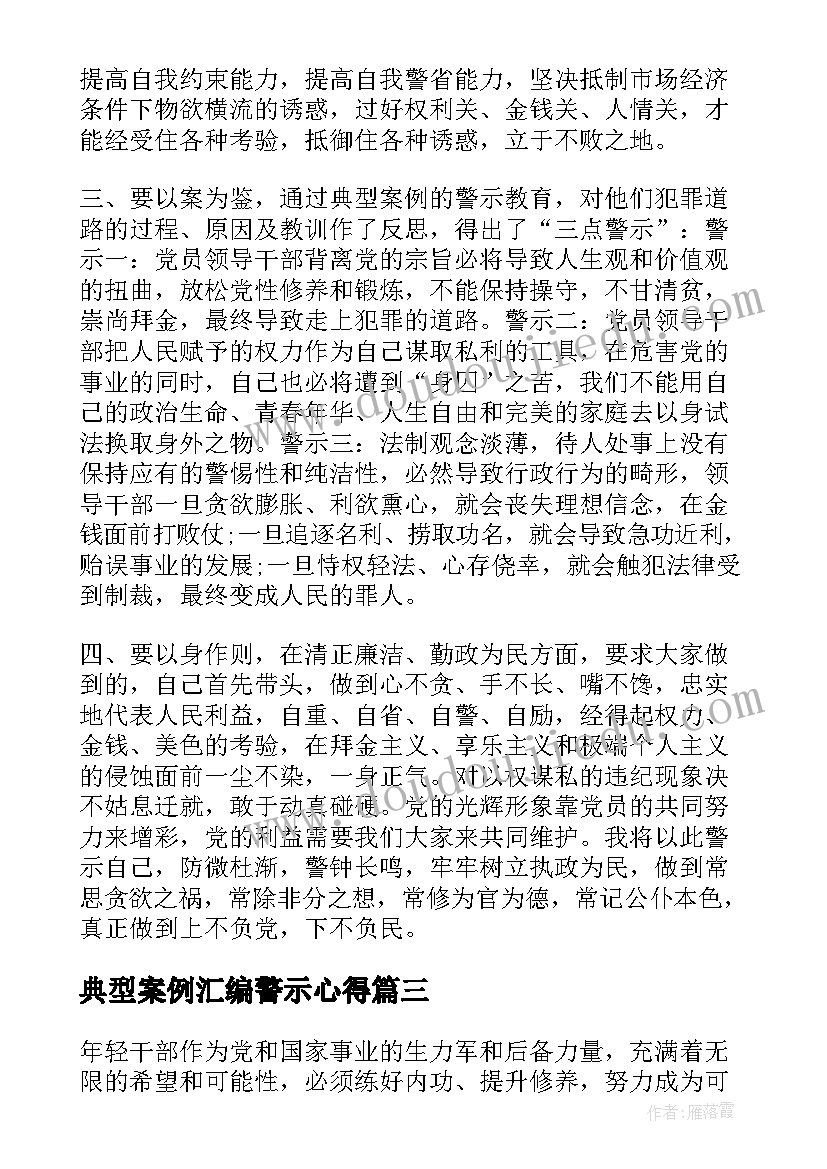 2023年典型案例汇编警示心得(优秀5篇)