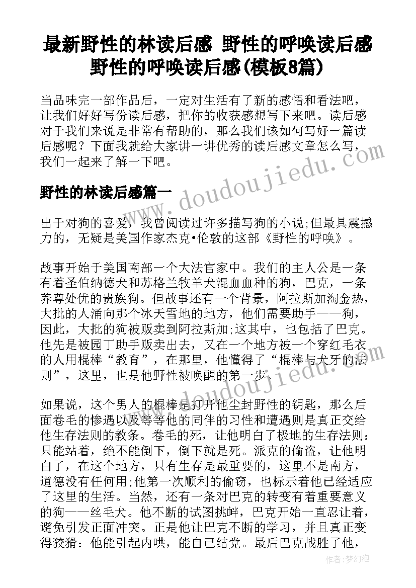 最新野性的林读后感 野性的呼唤读后感野性的呼唤读后感(模板8篇)