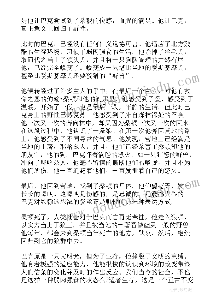 最新野性的林读后感 野性的呼唤读后感野性的呼唤读后感(模板8篇)