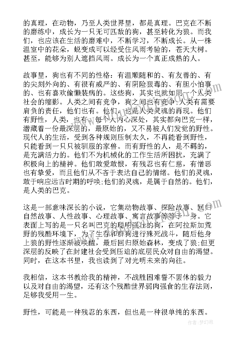 最新野性的林读后感 野性的呼唤读后感野性的呼唤读后感(模板8篇)