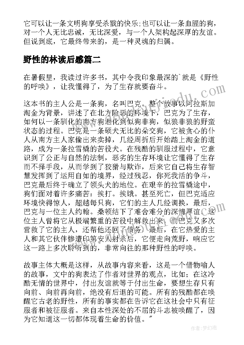 最新野性的林读后感 野性的呼唤读后感野性的呼唤读后感(模板8篇)