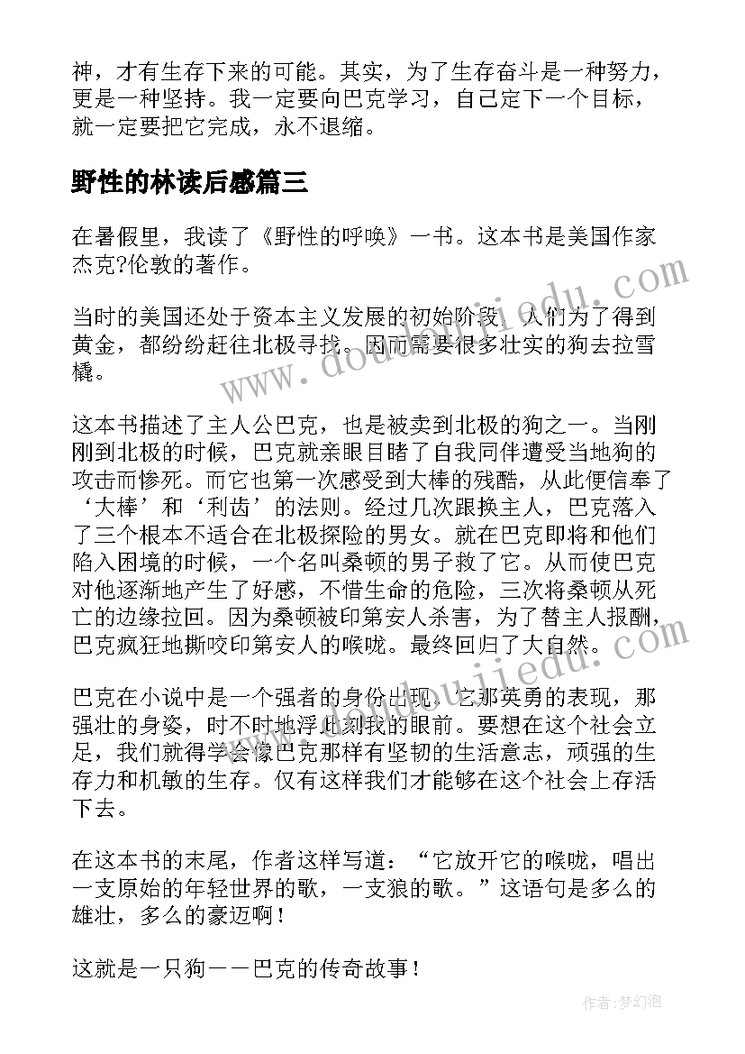 最新野性的林读后感 野性的呼唤读后感野性的呼唤读后感(模板8篇)