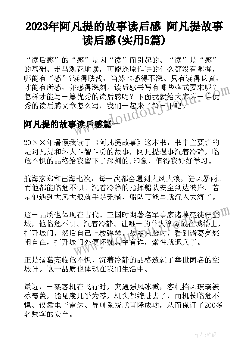 2023年阿凡提的故事读后感 阿凡提故事读后感(实用5篇)