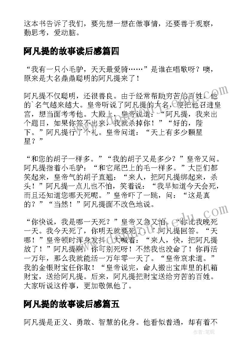 2023年阿凡提的故事读后感 阿凡提故事读后感(实用5篇)