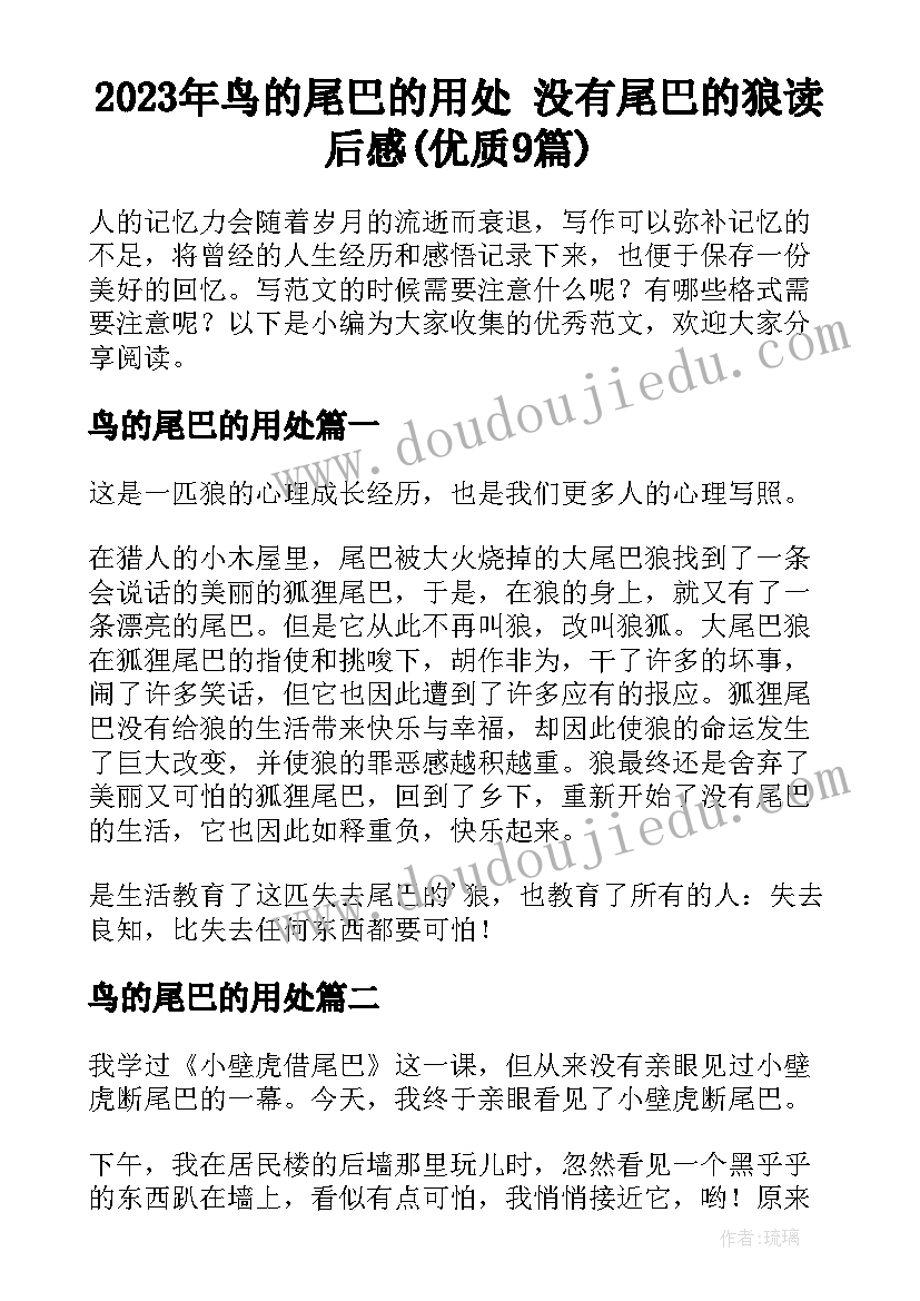 2023年鸟的尾巴的用处 没有尾巴的狼读后感(优质9篇)