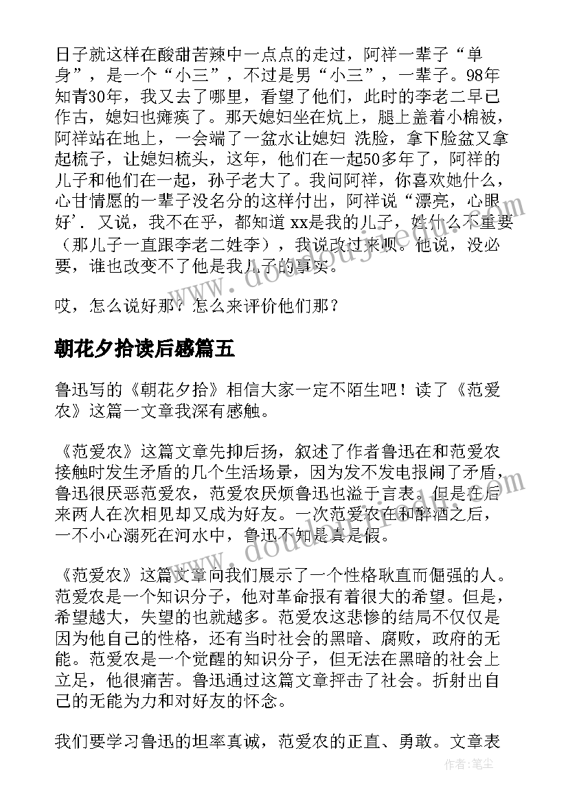 2023年朝花夕拾读后感(优质9篇)