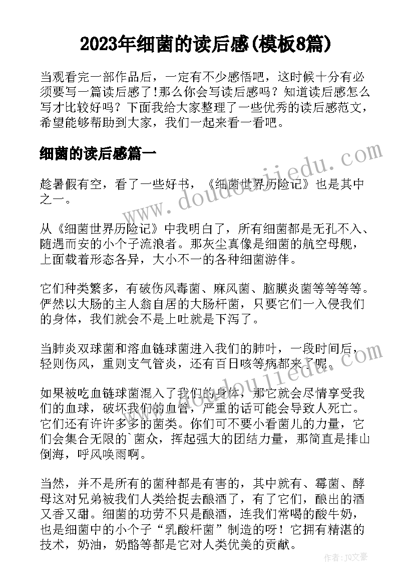 2023年细菌的读后感(模板8篇)