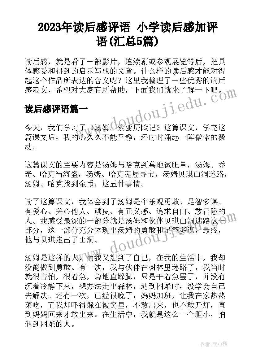 2023年读后感评语 小学读后感加评语(汇总5篇)