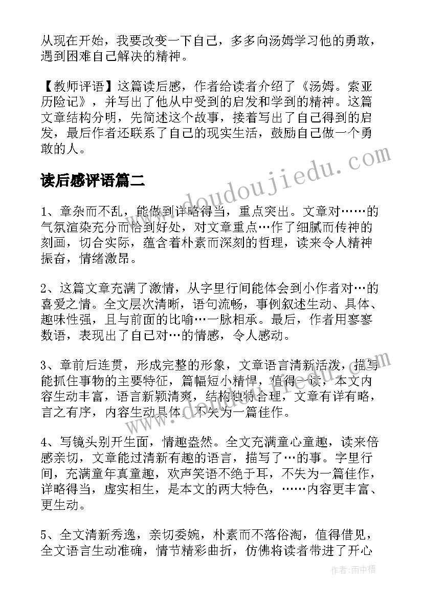 2023年读后感评语 小学读后感加评语(汇总5篇)