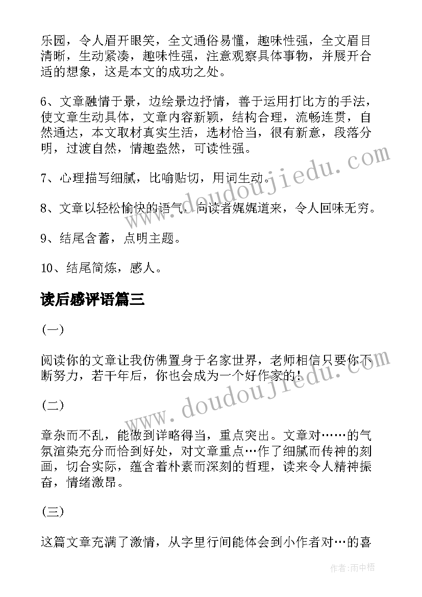 2023年读后感评语 小学读后感加评语(汇总5篇)