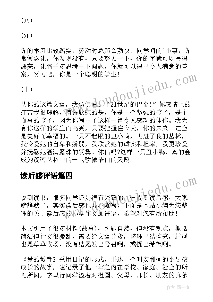 2023年读后感评语 小学读后感加评语(汇总5篇)