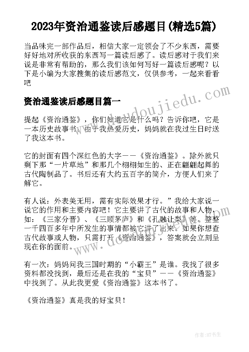 2023年资治通鉴读后感题目(精选5篇)