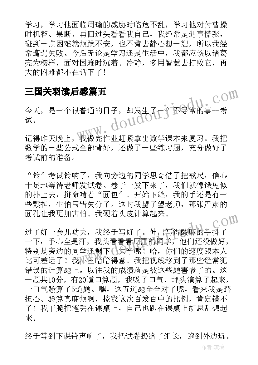 最新三国关羽读后感(大全5篇)