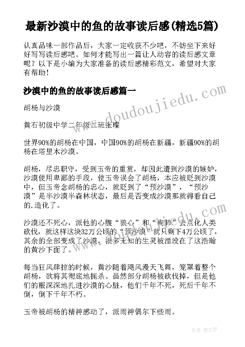 最新沙漠中的鱼的故事读后感(精选5篇)