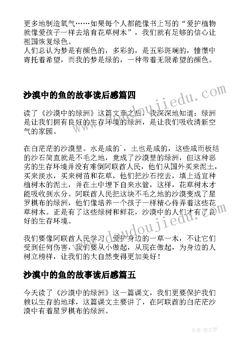 最新沙漠中的鱼的故事读后感(精选5篇)