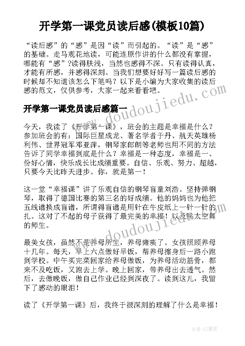 开学第一课党员读后感(模板10篇)