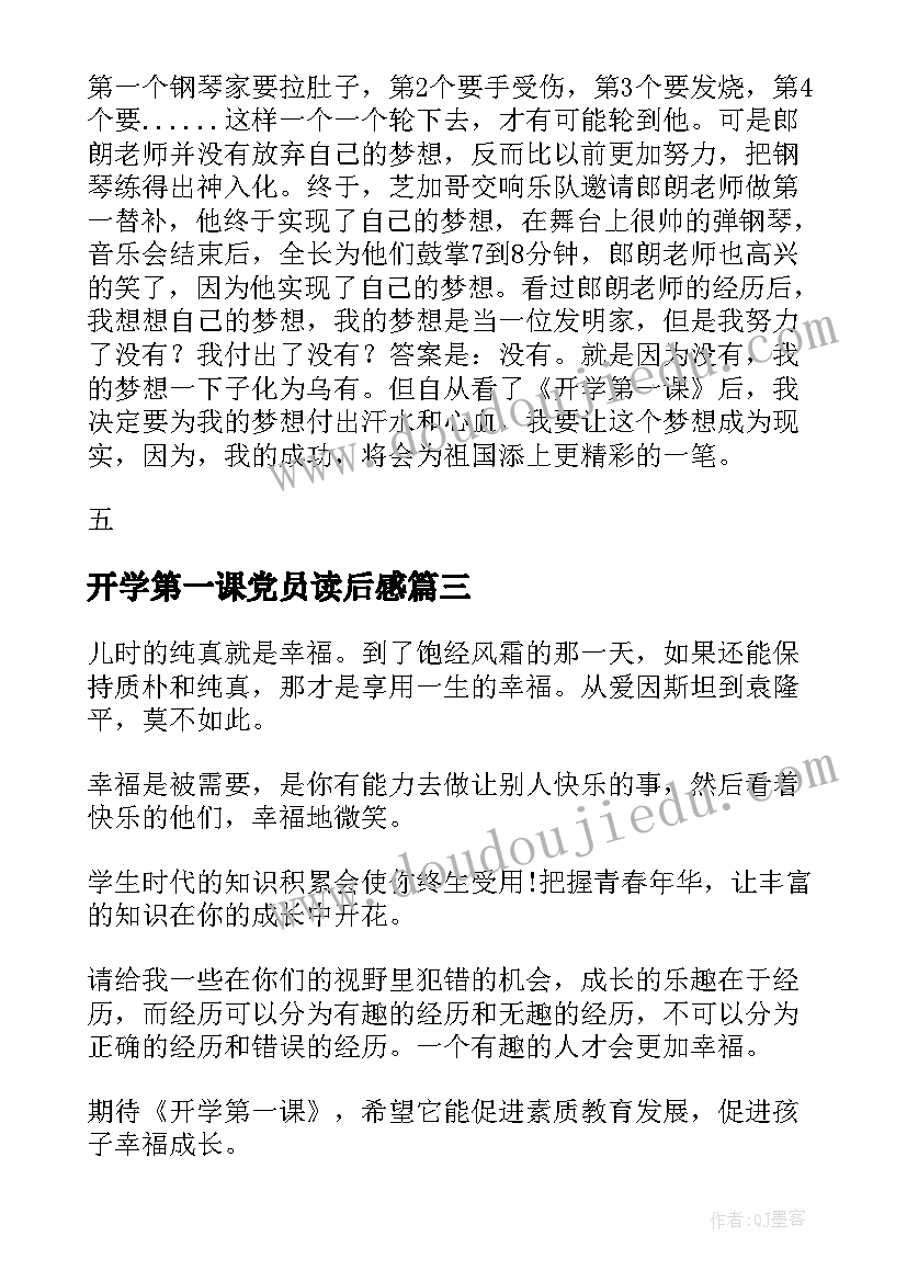 开学第一课党员读后感(模板10篇)